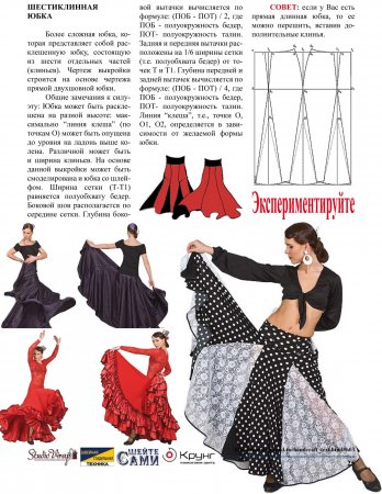 Юбка для танцев фламенко: выкройка и описание