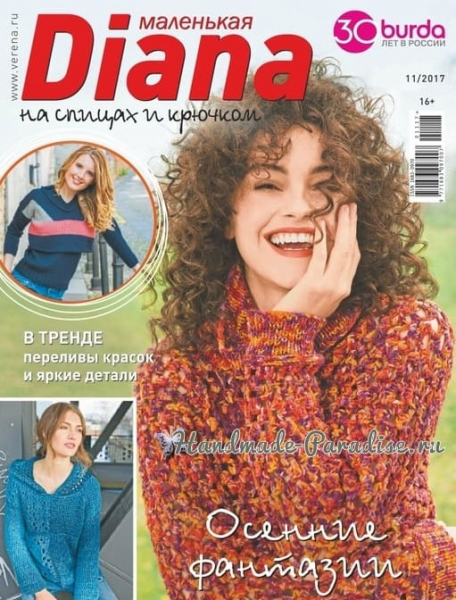Журнал «Маленькая Diana 2019-11»